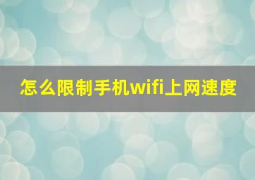 怎么限制手机wifi上网速度