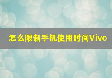 怎么限制手机使用时间Vivo