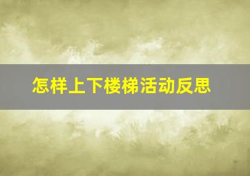 怎样上下楼梯活动反思