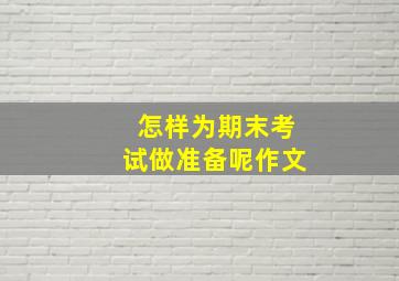 怎样为期末考试做准备呢作文