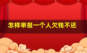 怎样举报一个人欠钱不还