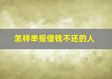 怎样举报借钱不还的人