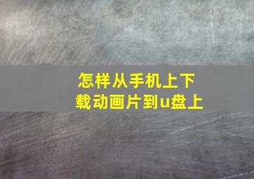 怎样从手机上下载动画片到u盘上