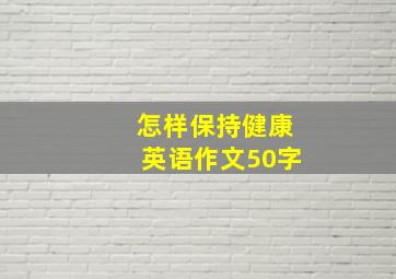 怎样保持健康英语作文50字