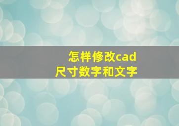 怎样修改cad尺寸数字和文字