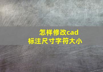 怎样修改cad标注尺寸字符大小