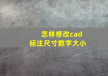 怎样修改cad标注尺寸数字大小