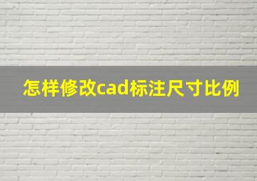 怎样修改cad标注尺寸比例