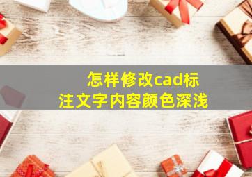 怎样修改cad标注文字内容颜色深浅