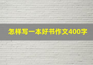 怎样写一本好书作文400字