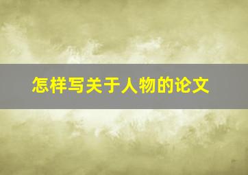 怎样写关于人物的论文