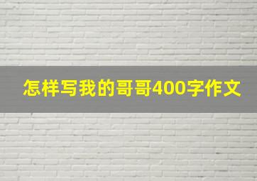 怎样写我的哥哥400字作文