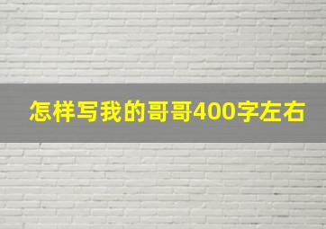 怎样写我的哥哥400字左右