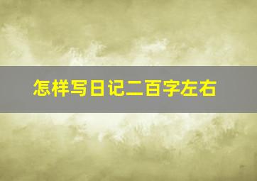 怎样写日记二百字左右