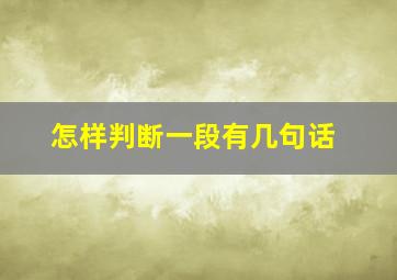 怎样判断一段有几句话