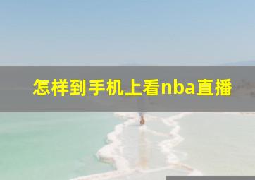 怎样到手机上看nba直播