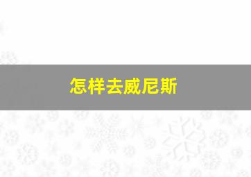 怎样去威尼斯