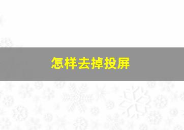 怎样去掉投屏