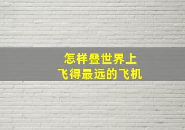 怎样叠世界上飞得最远的飞机