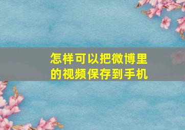 怎样可以把微博里的视频保存到手机