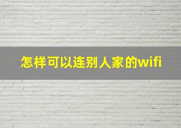 怎样可以连别人家的wifi