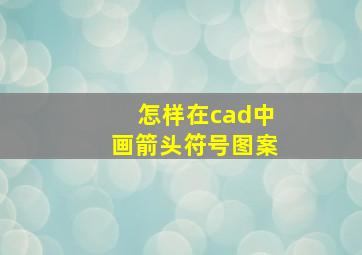 怎样在cad中画箭头符号图案