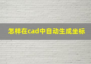 怎样在cad中自动生成坐标