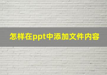 怎样在ppt中添加文件内容