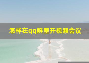 怎样在qq群里开视频会议