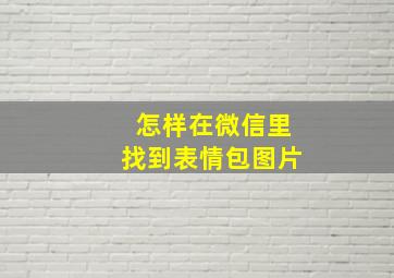 怎样在微信里找到表情包图片