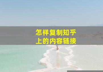 怎样复制知乎上的内容链接