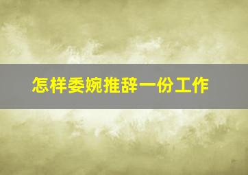 怎样委婉推辞一份工作