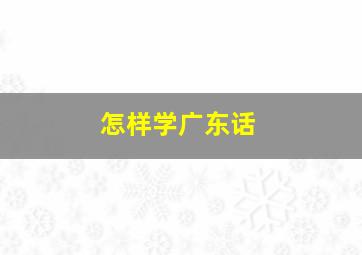 怎样学广东话