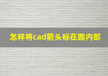 怎样将cad箭头标在圆内部