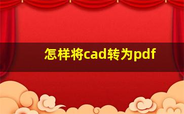 怎样将cad转为pdf