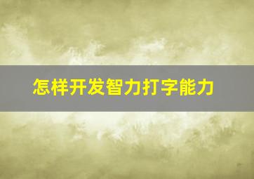 怎样开发智力打字能力