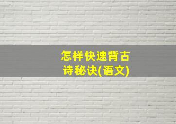 怎样快速背古诗秘诀(语文)