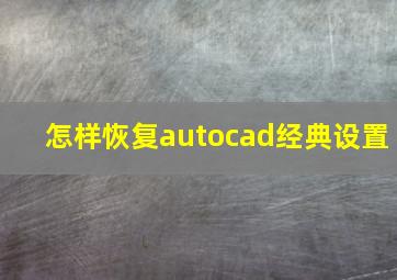 怎样恢复autocad经典设置