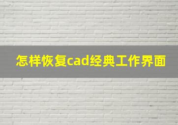 怎样恢复cad经典工作界面