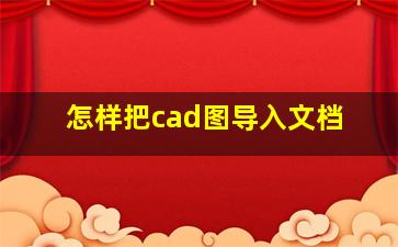 怎样把cad图导入文档