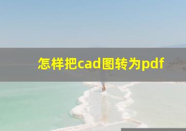 怎样把cad图转为pdf