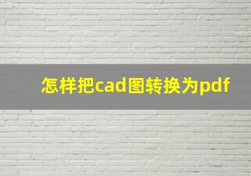 怎样把cad图转换为pdf