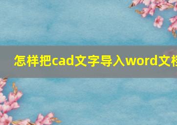 怎样把cad文字导入word文档