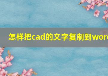 怎样把cad的文字复制到word