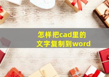 怎样把cad里的文字复制到word