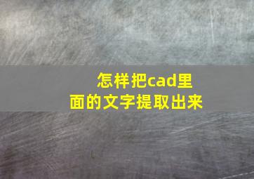 怎样把cad里面的文字提取出来