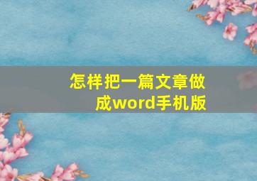 怎样把一篇文章做成word手机版