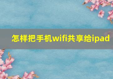 怎样把手机wifi共享给ipad