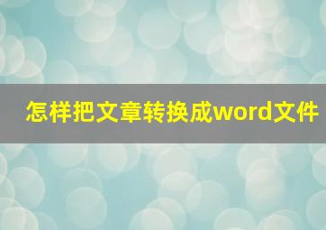 怎样把文章转换成word文件