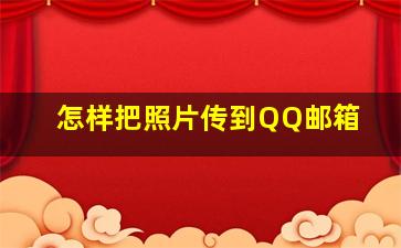 怎样把照片传到QQ邮箱